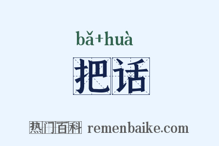 把话是什么意思的图片